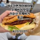 이문73 | 여수 이순신광장 테이크아웃 수제버거 전문점)이순신버거리뷰및후기
