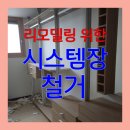 서봉마을부영7단지 경로당(하길13리) | 화성향남 시스템헹거 두시간만에 철거방법