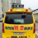 경희대 왕호 태권도장 이미지