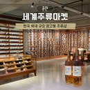 와인과 세계문화 | 춘천 놀거리 세계주류마켓 위스키 와인 추천 &amp; 가격