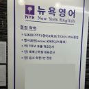 뉴욕영어교습소 - 부천시 원미구 상동로117번길 16 | 뉴욕영어교습소