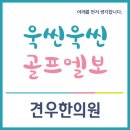 골프엘보 증상과 치료 이미지