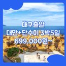 WR(대구광역시 중구)-50[국채보상로]-상-25 | 대구출발대만패키지여행 / 대구_대만_3박5일 #타이베이 #지우펀 #단수이 #TW (타이페이)