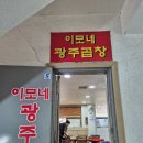 황학동이모네곱창 | 황학동-이모네광주곱창