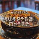 금병산숯불철판닭갈비 | 남양주 다산 맛집 &#39;박서방춘천닭갈비&#39; 철판,숯불 닭갈비 볶음밥 후기