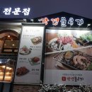 강경불고기별내
