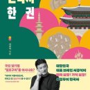 흐름이 잡히는 삼국·고려시대사 | 서경석의 한국사 한 권