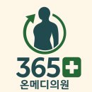 365메디의원 | 데이터로 증명하는 365 온메디의원의 비만클리닉