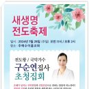 주예수이름교회 지역주민 새생명 전도축제 구순연집사 초청 이미지