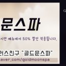 골드문플러스 이미지