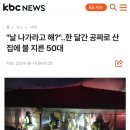 (해외토픽)한달간 공짜로 살게해준 주인집에 불지름 이미지