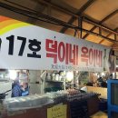 덕이네 포차