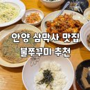 차오불쭈꾸미 | 안양 삼막사 맛집 차오불쭈꾸미 쭈꾸미세트 후기