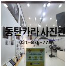 동탄사진관