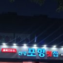 신평포항횟집 이미지