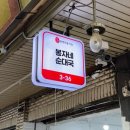 봉자네순대국 네이버블로그