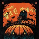 [ 10. 31 (토) ] ::: 打[ta:] &#34;the great HALLOWEEN ROCK DAY&#34; - 이글루베이. 리플렉스. 제8극장. 파라솔. 라이프앤타임. 레이지본. 타틀즈. 스트릿건즈. 이미지