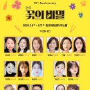 연극 <꽃의 비밀> 이미지