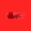 토마토누리 이미지