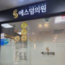 에스덤의원