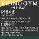 라이노짐 신방점 이미지