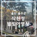 축령산휴양림 야영데크4구역 | 울산 캠핑장 신불산 작천정 별빛야영장 37번 사이트 후기 및 명당 추천