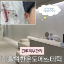 진주 신진주역 피부관리 나를위한온도 에스테틱, 페이스핏톡스 관리후기 (역대급 만족 중)