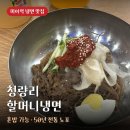 미아골목냉면 | 미아역 냉면 맛집 청량리할머니냉면 혼밥 점심