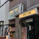 아이도넛케어(I donut care) | [서울/용산] 아이도넛케어 | 이태원 도넛 맛집 🍩