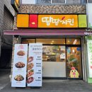 땅땅치킨신당점 네이버블로그