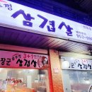 유장군솥뚜껑삼겹살선유점 | 파주 문산 유장군솥뚜껑삼겹살, 맛집.