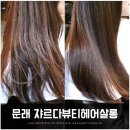쟈르다 헤어 | 문래동 미용실 쟈르다뷰티헤어살롱 솔직후기