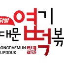 소문난매운떡볶이 이미지