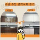 수원 화서역 블루밍푸른숲 싱크대 문짝교체, 오븐철거까지 한 번에 해결한 주방 리폼
