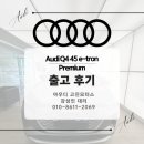 기원모터스 | [아우디 고진모터스] Audi Q4 45e-tron Premium 출고후기