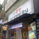 왕왕치킨닭강정똥집 이미지