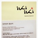 이키이키 - 양천구 목동동로14길 10 | 이키이키