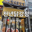 강정에반한닭 - 성남시 수정구 시민로 176 | 동탄맛집 천년닭강정 동탄점, 바삭하고 촉촉한 닭강정에 새우강정까지 반한 후기