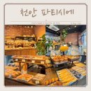 천안 두정동 빵집 소금빵 러버 엄마의 단골 파티시에