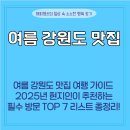 귀품찬숯불구이전문점홍천가든 | 여름 강원도 맛집 여행 가이드🏖️ 2025년 현지인이 추천하는 필수 방문 TOP 7 리스트 총정리!