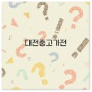 대전 중고가전 매입과 가구 할인매장부터 수거까지 깔끔 정리