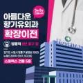 아름다운향기유외과의원 이미지