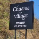 채리 빌리지 이미지