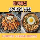 소요막국수초계탕 | 송리단길 맛집 깔끔했던 숯불 닭갈비 바이춘천