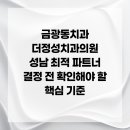 정성치과의원 | 금광동치과 더정성치과의원 성남 최적 파트너 결정 전 확인해야 할 핵심 기준