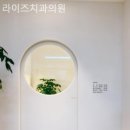 라이즈치과의원 이미지