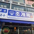 물총조개칼국수 | [수영 맛집] 부산 민락동 맛집 조개옥, 물총칼국수와 보쌈 후기