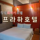 창원프라하호텔, 터미널 인근 가성비 호텔 숙박후기