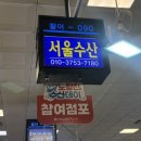 서울수산 포장 후기, 전갱이 능성어 모둠회 들고 한강 피크닉 다녀왔어요