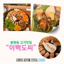 이백1 | 대전 봉명동 고기 맛집 이백도씨 재방문 후기